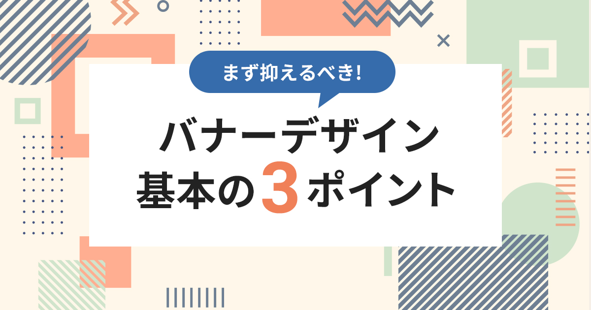 バナーデザイン基本の3ポイント